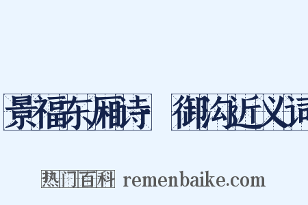 景福东厢诗·御沟近义词是什么意思的图片